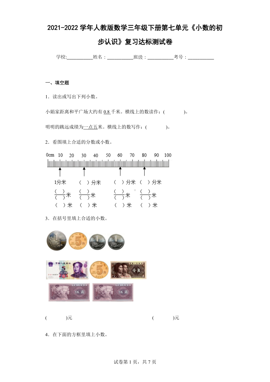 2021-2022学年人教版数学三年级下册第七单元《小数的初步认识》复习达标测试卷.docx_第1页