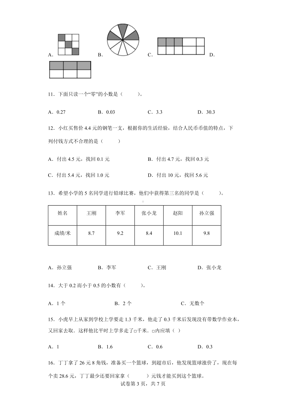 2021-2022学年人教版数学三年级下册第七单元《小数的初步认识》复习达标测试卷.docx_第3页