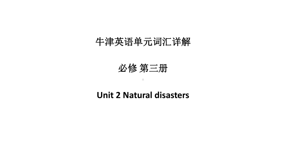 Unit 2 Natural disasters 单元词汇详解 ppt课件-（2020）新牛津译林版高中英语高一必修第三册.pptx_第1页