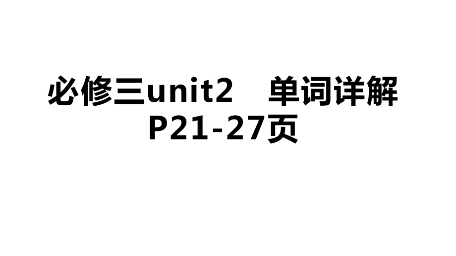 Unit 2 P20-27单词详解 ppt课件-（2020）新牛津译林版高中英语必修第三册.rar