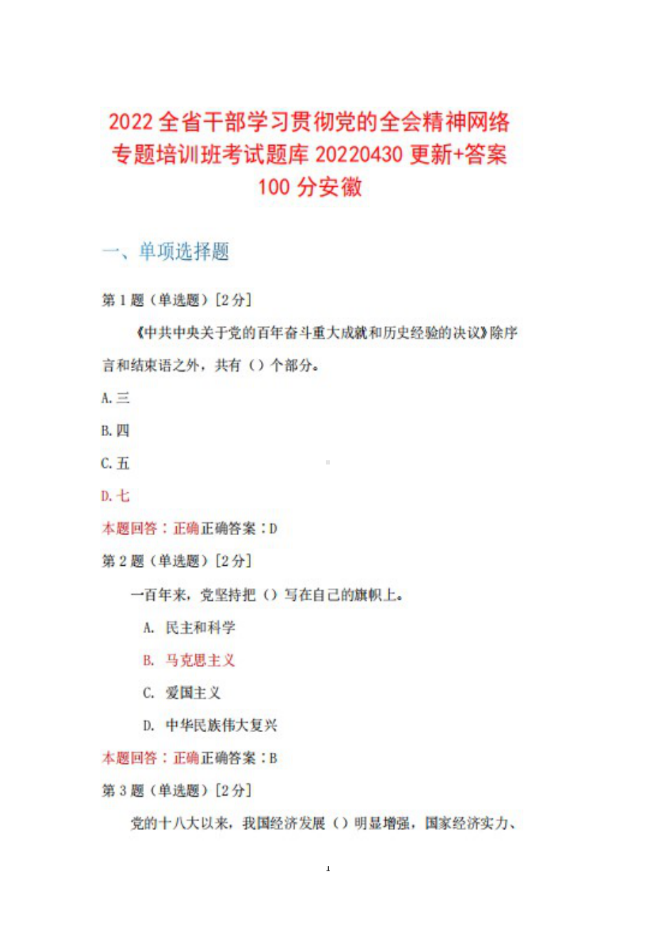 安徽省2022年全省干部学习贯彻党的十九届六中全会精神网络专题培训班题库20220430更新+100.docx_第1页