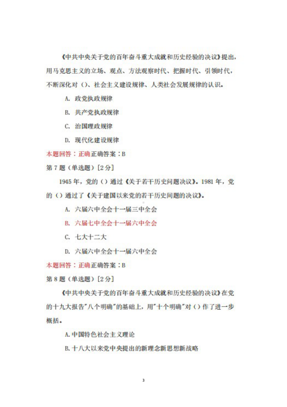 安徽省2022年全省干部学习贯彻党的十九届六中全会精神网络专题培训班题库20220430更新+100.docx_第3页