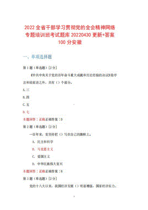 安徽省2022年全省干部学习贯彻党的十九届六中全会精神网络专题培训班题库20220430更新+100.docx