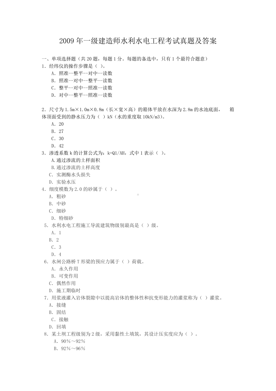 2009年一级建造师水利水电工程考试真题及答案.doc_第1页