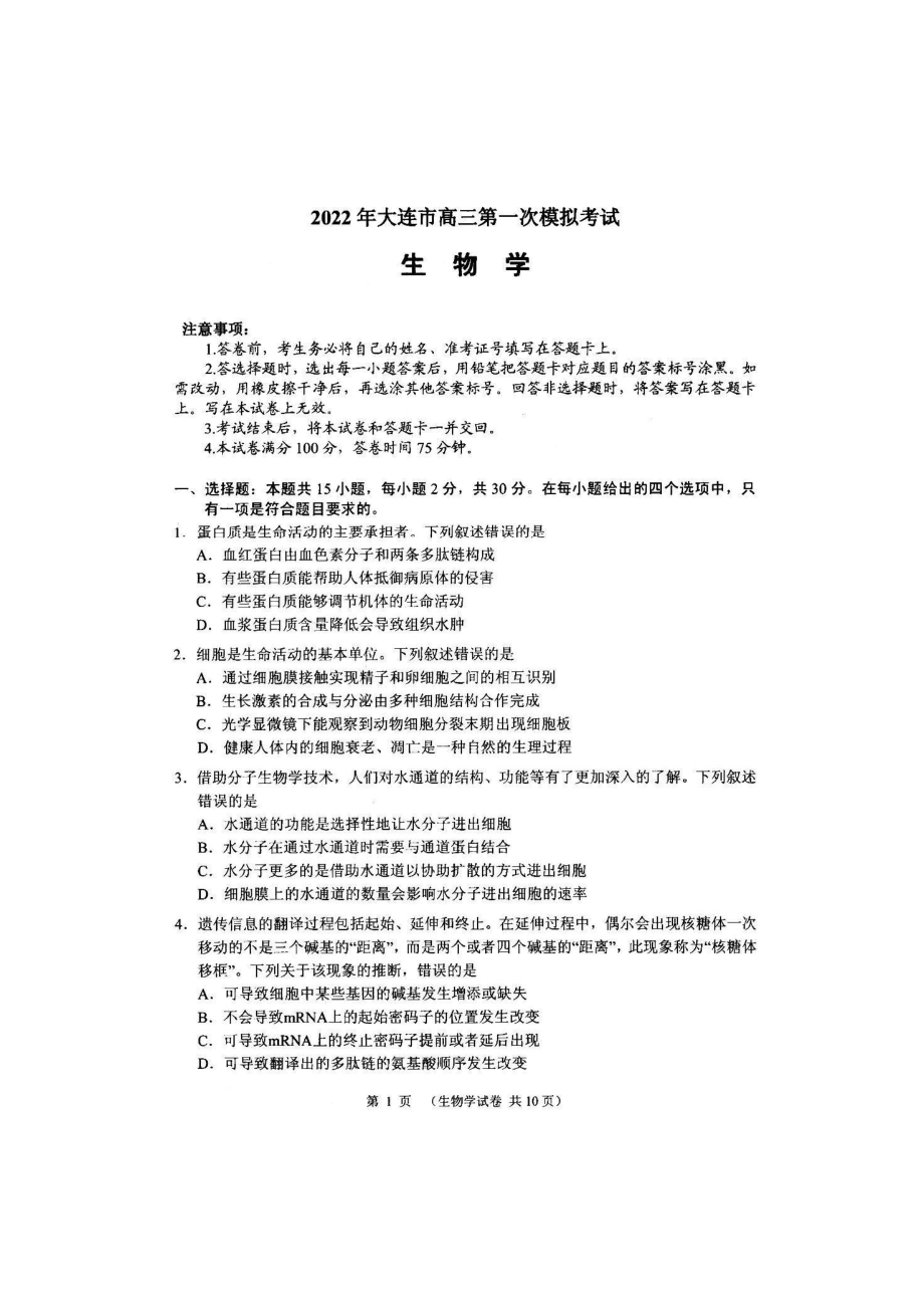 辽宁省大连市2022届高三生物一模试卷.pdf_第1页