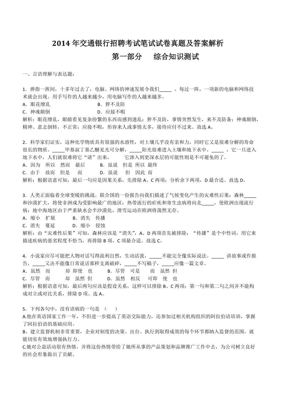 2014年交通银行招聘考试笔试试卷真题及答案解析.doc_第1页