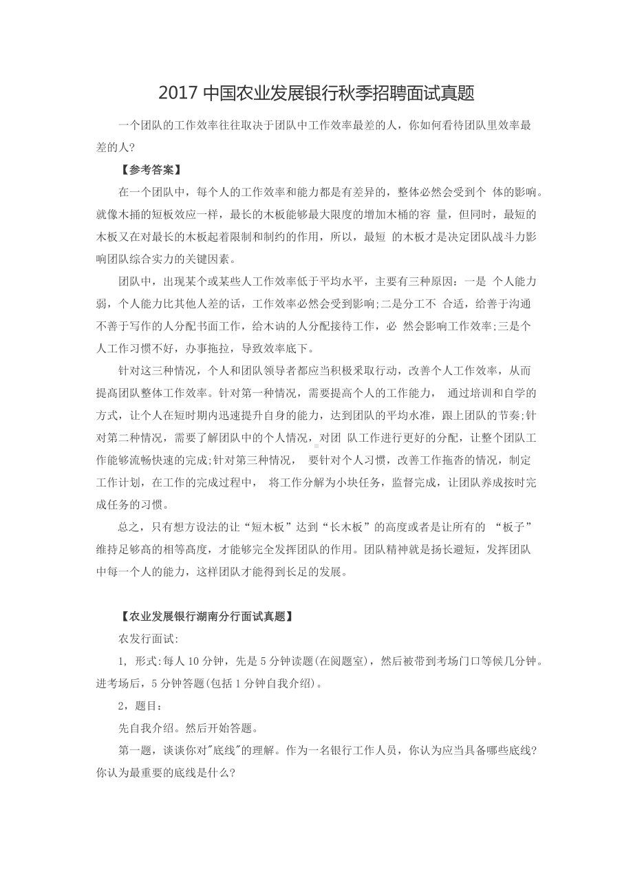 2017中国农业发展银行秋季招聘面试真题.doc_第1页