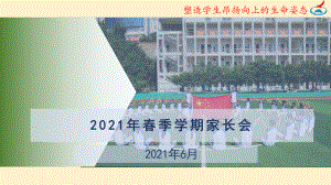 2020-2021学年高一下学期家长会ppt课件.pptx