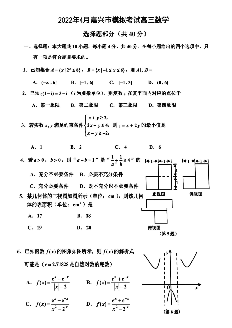 浙江省嘉兴市2022届高三数学二模试卷及答案.pdf_第1页