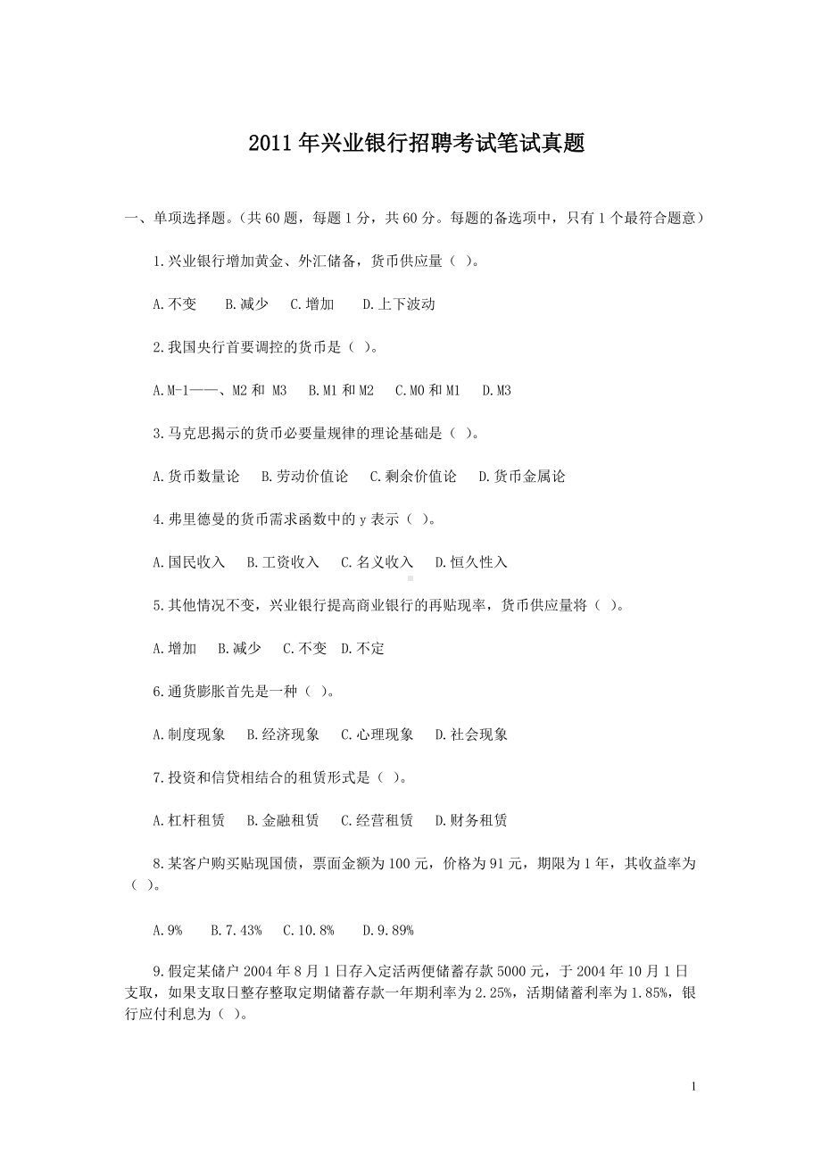 2011年兴业银行招聘考试真题含答案.doc_第1页