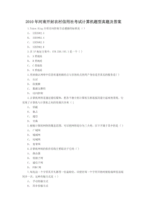 2010年河南开封农村信用社考试计算机题型真题及答案.doc