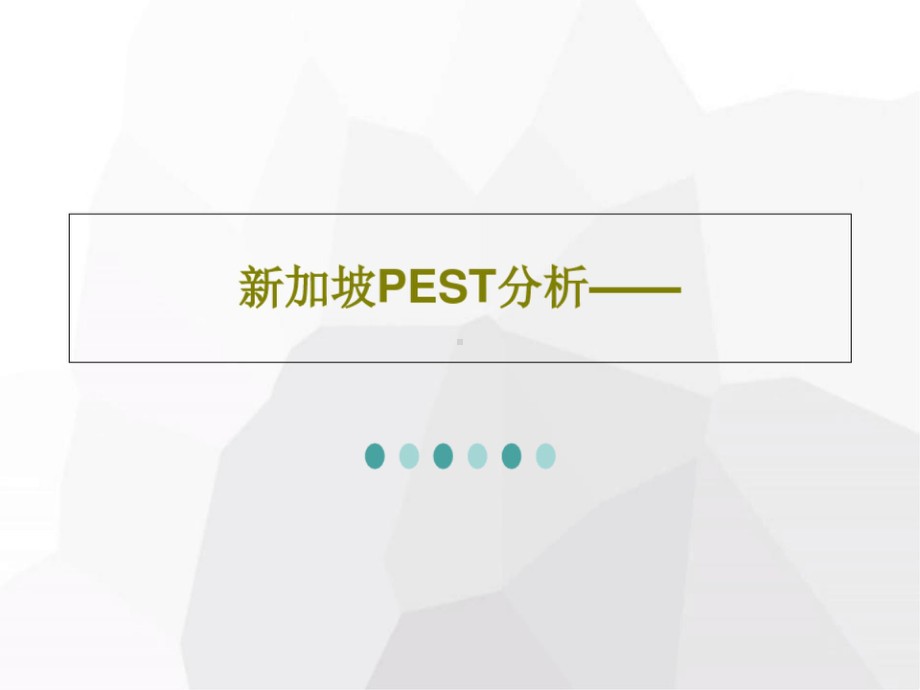 新加坡PEST分析课件 共52页PPT.pptx_第1页