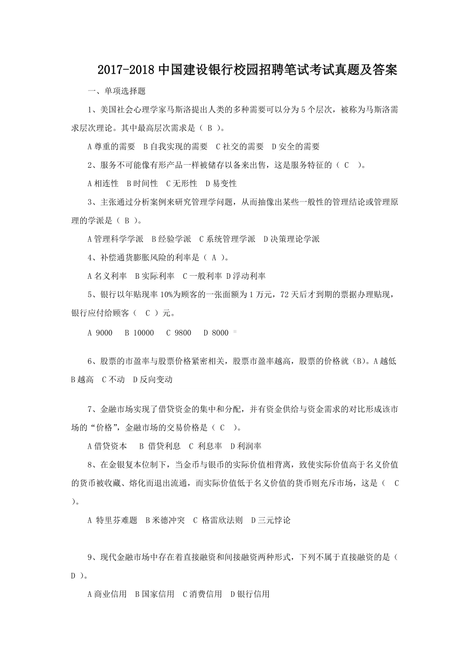 2017-2018中国建设银行校园招聘笔试考试真题及答案.doc_第1页