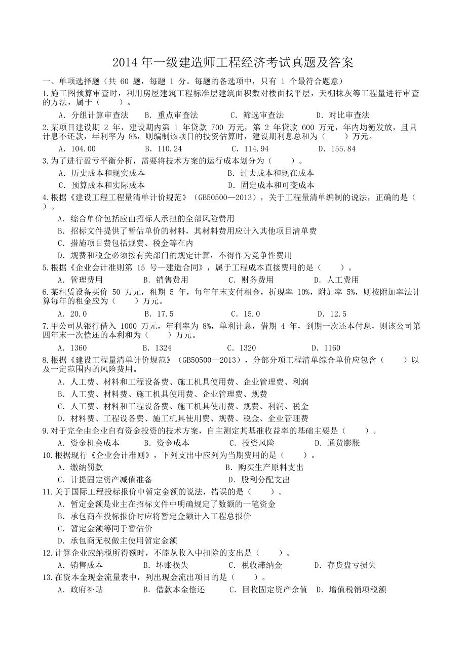 2014年一级建造师工程经济考试真题及答案.doc_第1页