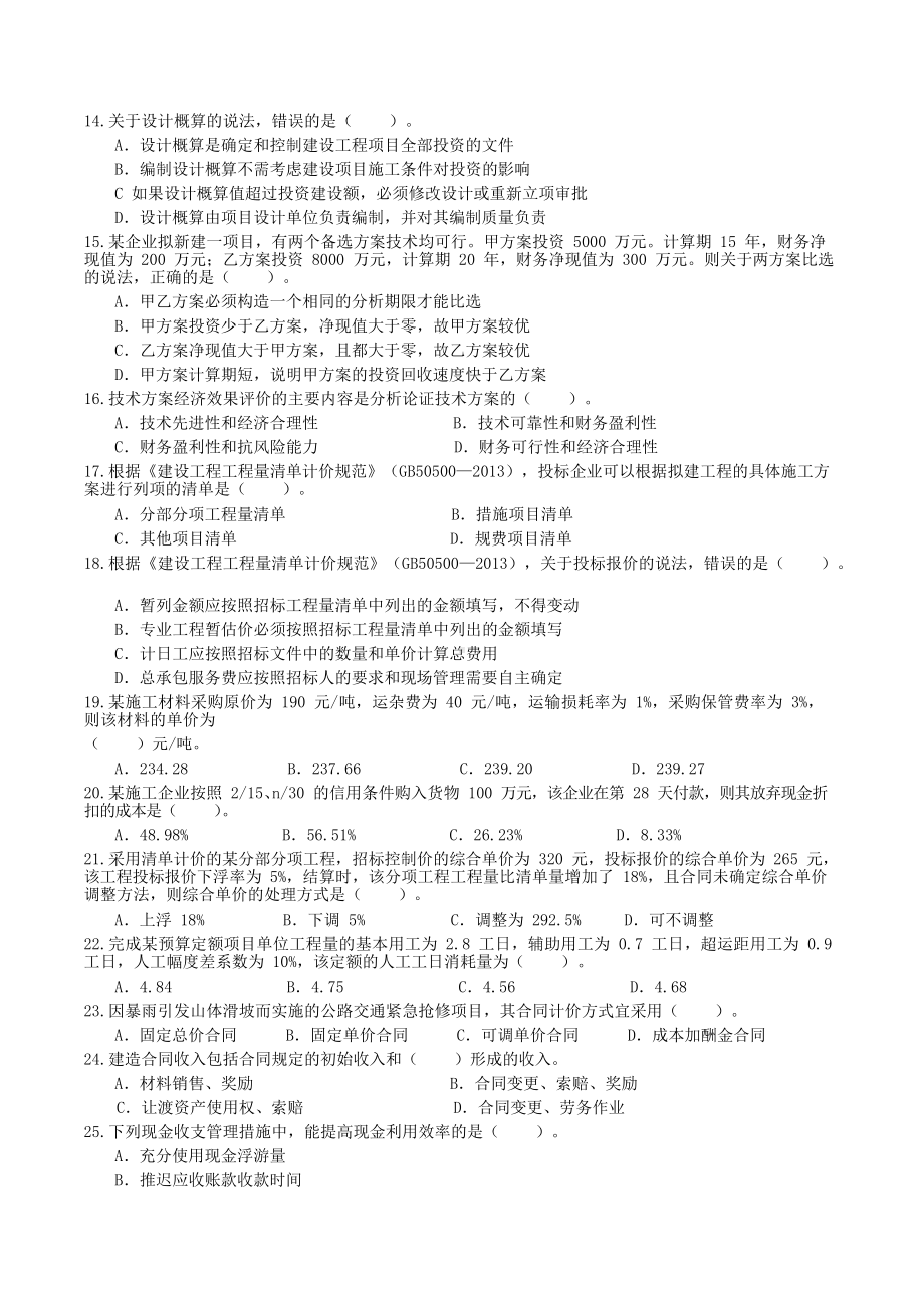 2014年一级建造师工程经济考试真题及答案.doc_第2页