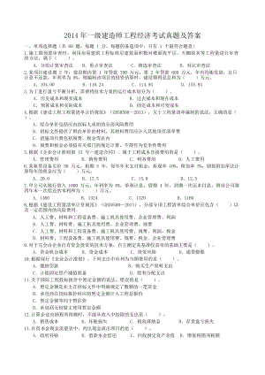 2014年一级建造师工程经济考试真题及答案.doc