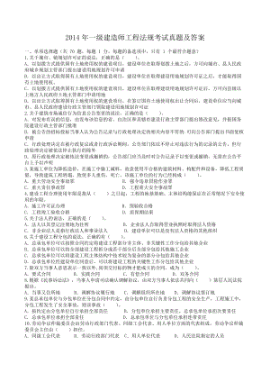 2014年一级建造师工程法规考试真题及答案.doc