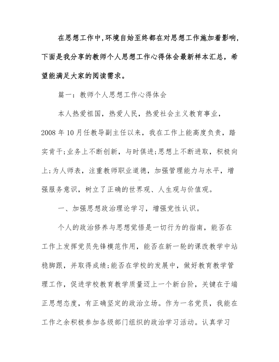 教师个人思想工作心得体会最新样本汇总.docx_第1页