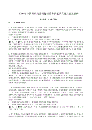 2010年中国邮政储蓄银行招聘考试笔试真题及答案解析.doc