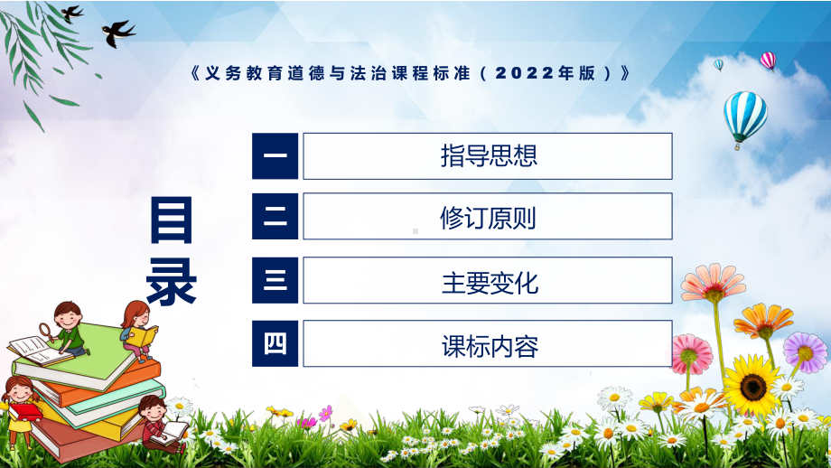 贯彻落实最新《道德与法治》科目新课标2022年《义务教育道德与法治课程标准（2022年版）》PPT教育模板.pptx_第3页