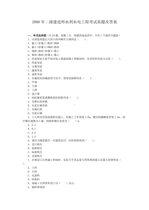 2006年二级建造师水利水电工程考试真题及答案.doc