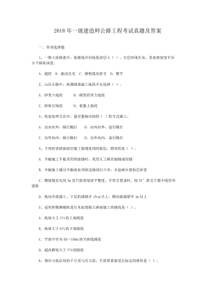 2018年一级建造师公路工程考试真题及答案.doc