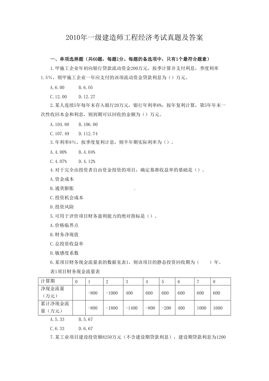 2010年一级建造师工程经济考试真题及答案.doc_第1页