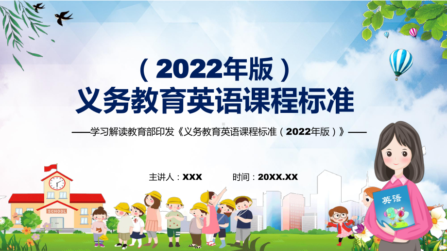 全文学习最新《英语》科目新课标2022年《义务教育英语课程标准（2022年版）PPT教育模板.pptx_第1页