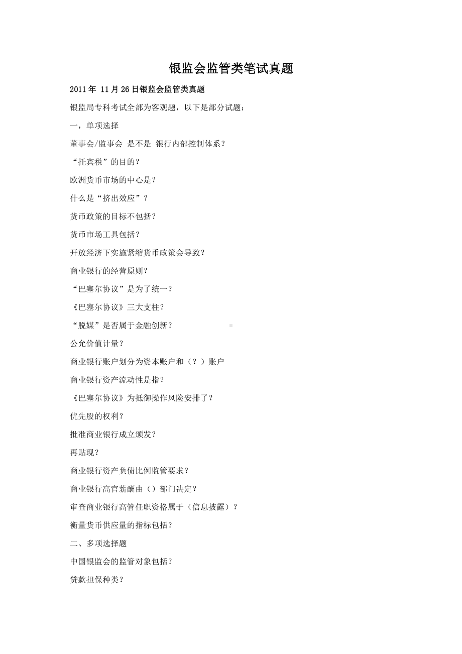 银监会监管类笔试真题.pdf_第1页