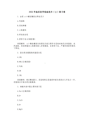 2022-2023年临床医学检验技术（士）总复习知识点考点检测练习卷及答案.docx