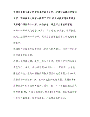 2022航天点亮梦想科普课堂观后感心得体会十一篇.docx