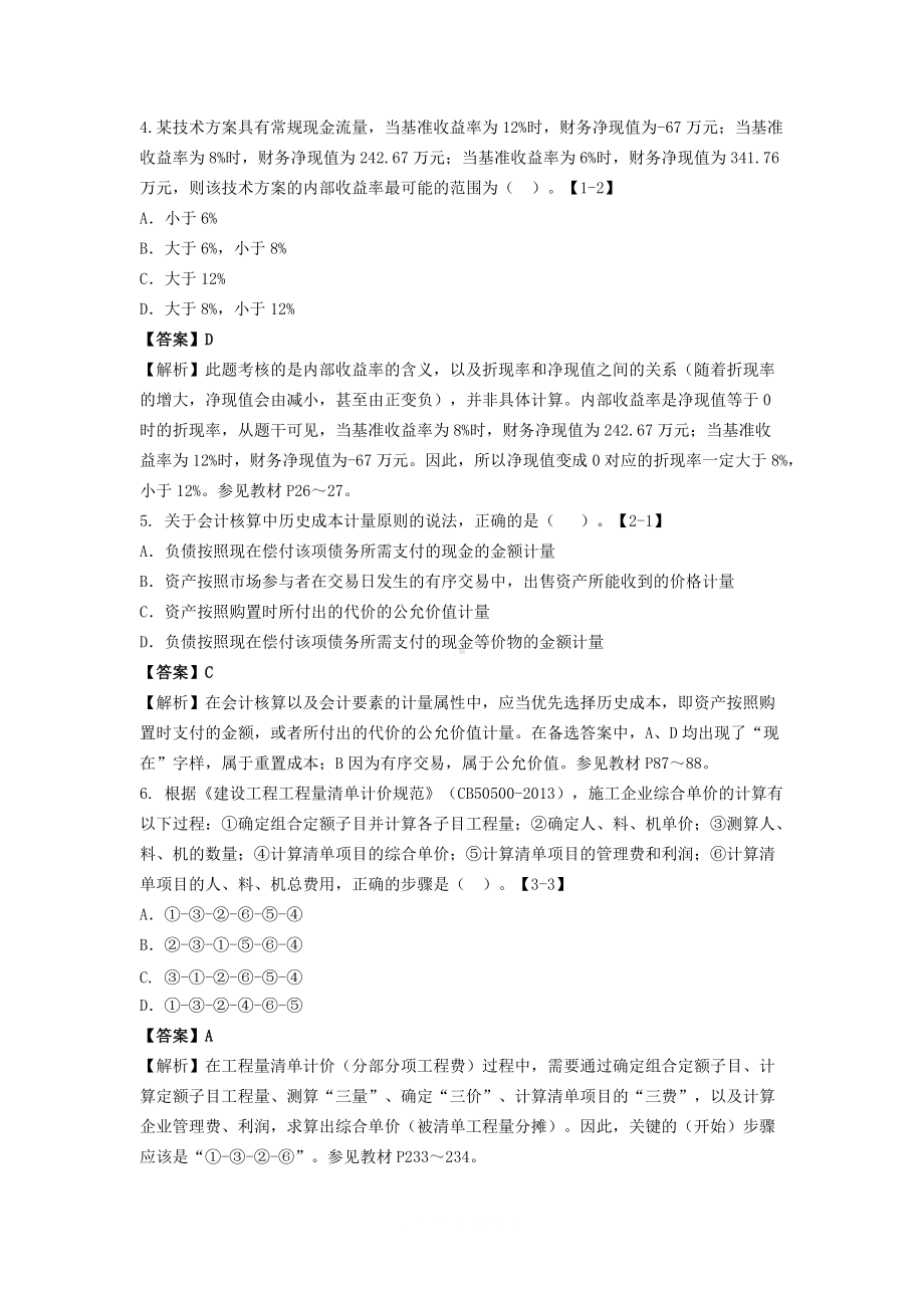 2016年一级建造师工程经济考试真题及答案.doc_第2页