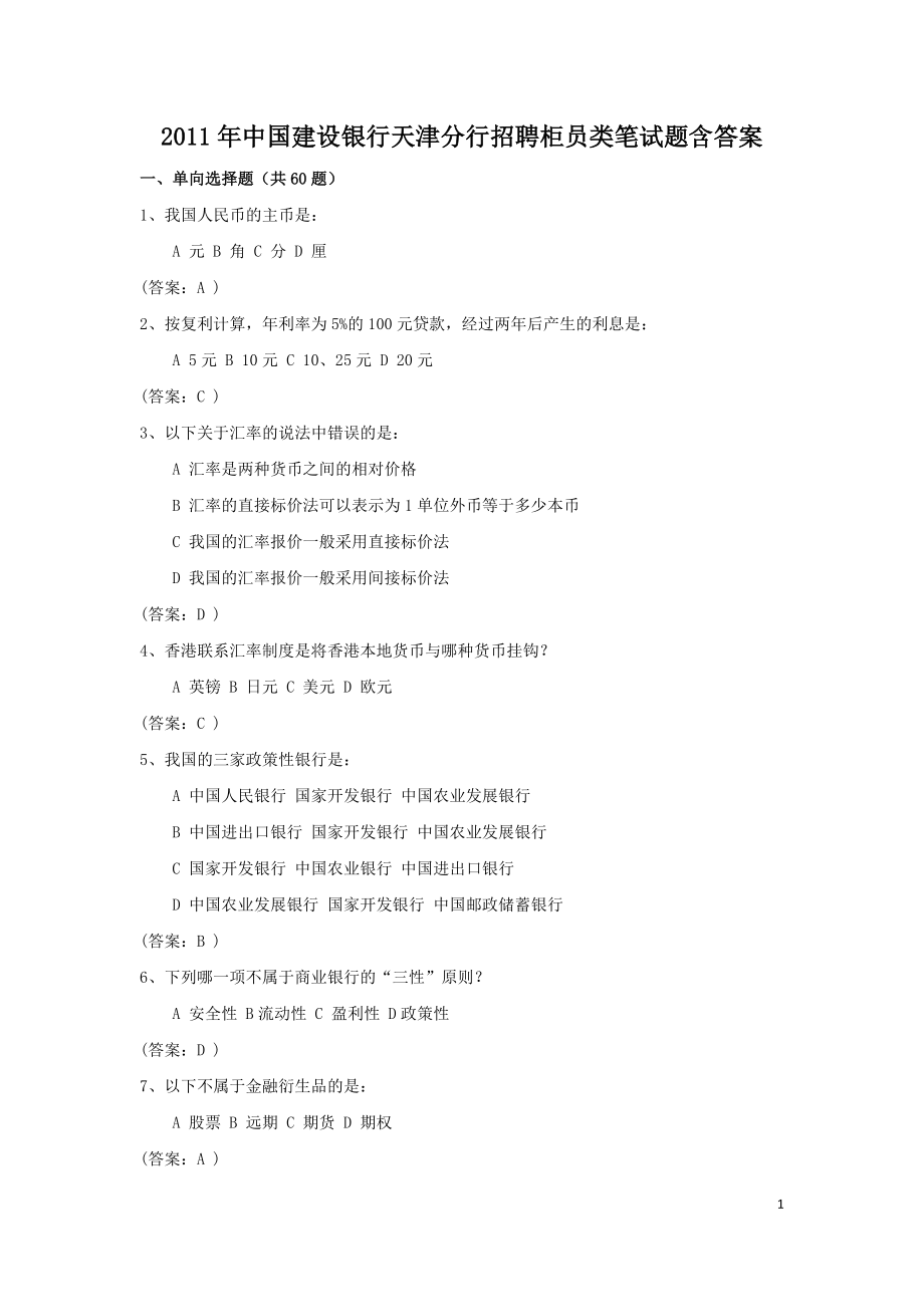 2011年中国建设银行天津分行招聘柜员类笔试题含答案.doc_第1页