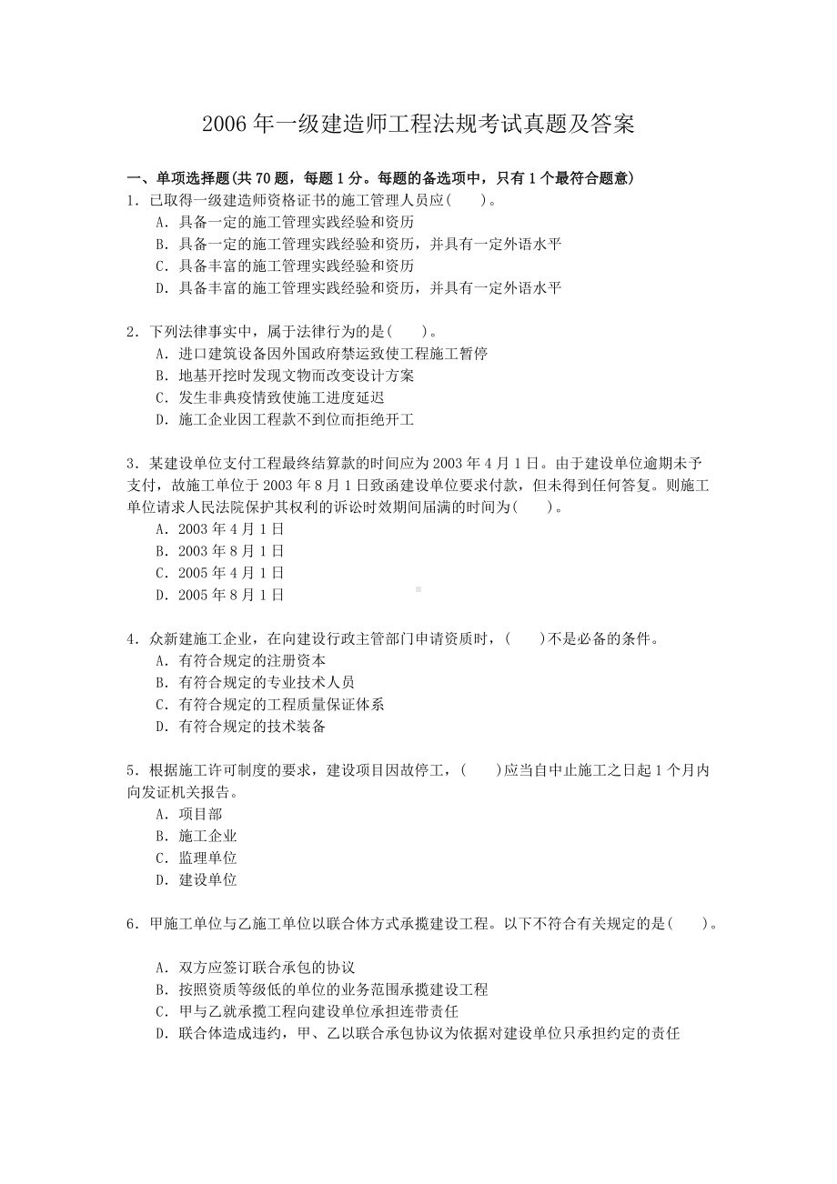 2006年一级建造师工程法规考试真题及答案.doc_第1页