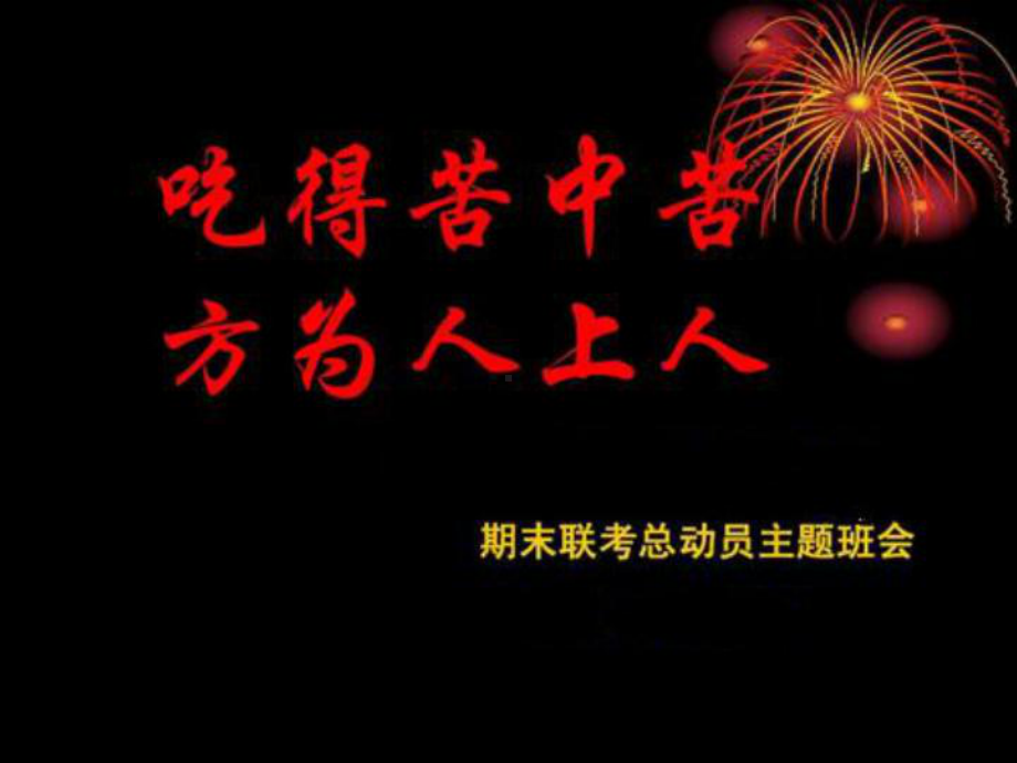 九年级（25）班《吃得苦中苦方位人生人》主题班会（24张PPT）.pptx_第1页