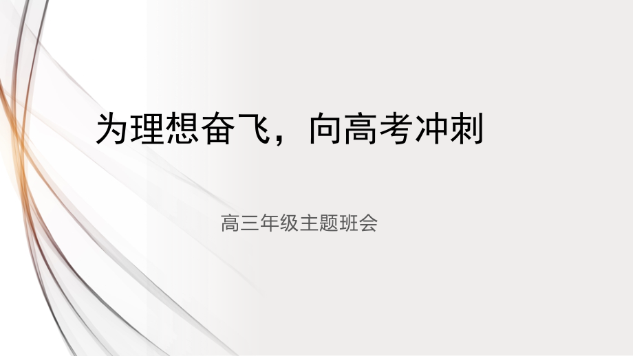 为理想奋飞向高考冲刺-ppt课件-教案-2022年高中主题班会.zip