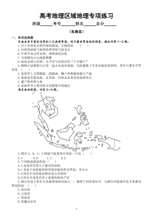 高中地理高考复习区域地理专项练习（东南亚部分）（附参考答案）.doc