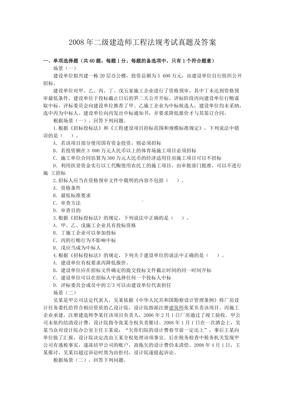 2008年二级建造师工程法规考试真题及答案.doc_第1页