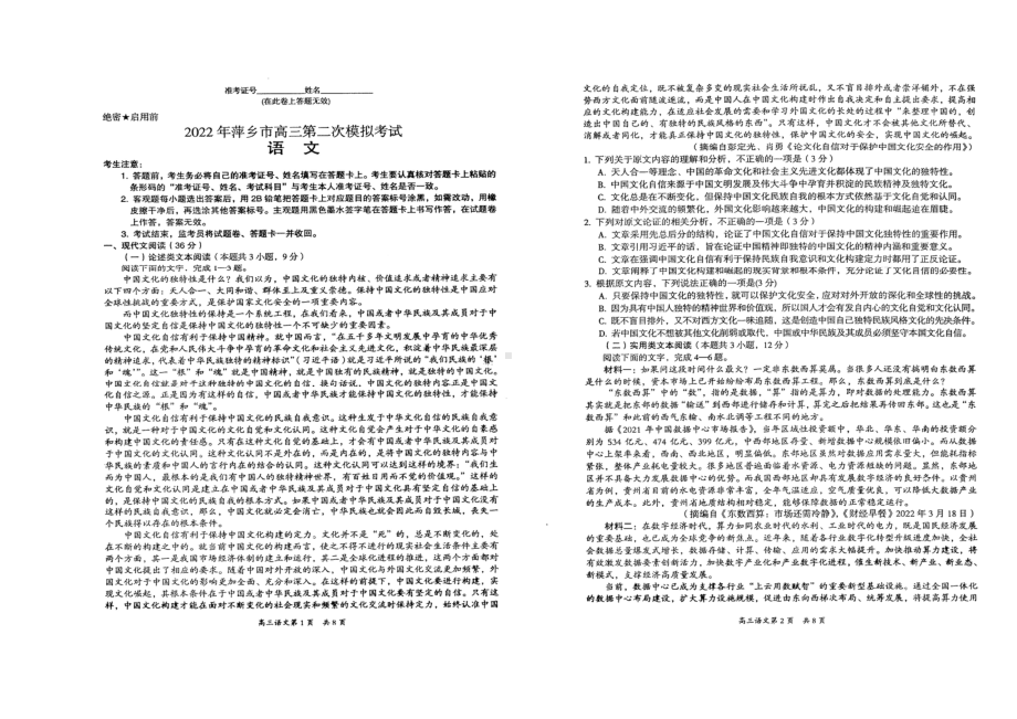 江西省萍乡市2022届高三语文二模试卷及答案.pdf_第1页