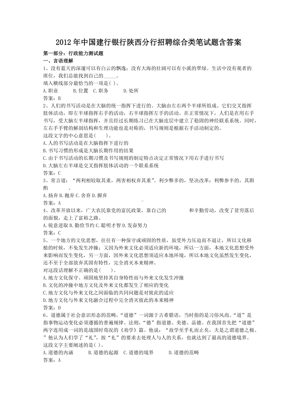 2012年中国建行银行陕西分行招聘综合类笔试题含答案.doc_第1页