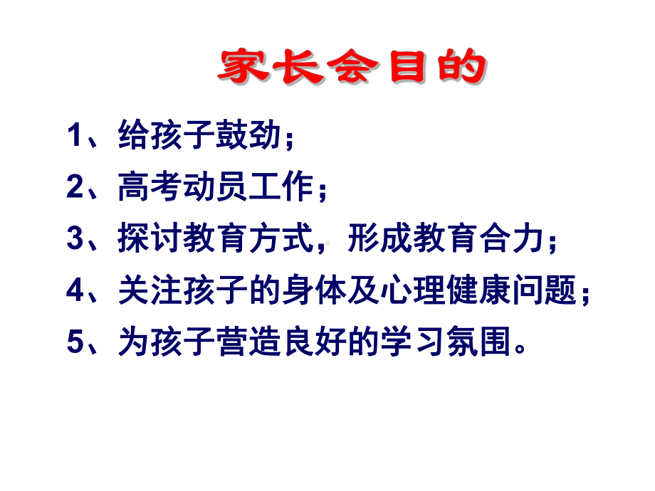 同窗同甘共苦拼搏从此时12春秋风雨兼程成败在明年-高三(7)班家长会ppt.ppt_第2页