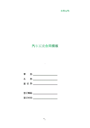 （根据民法典新修订）汽车买卖合同模板.docx