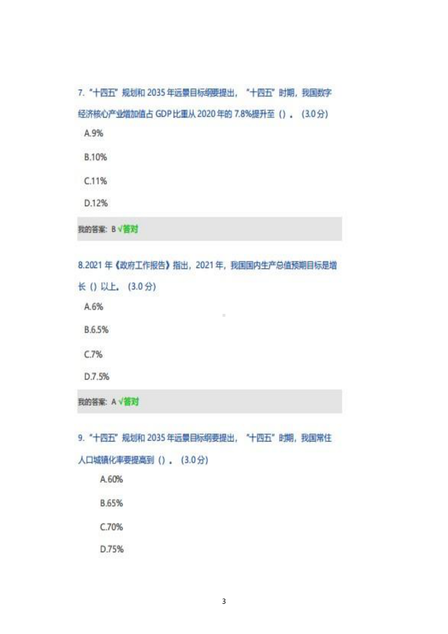 2022年天津市“十四五”规划和2035远景目标纲要公需课考试试题题库20220430更新+答案+100.pdf_第3页