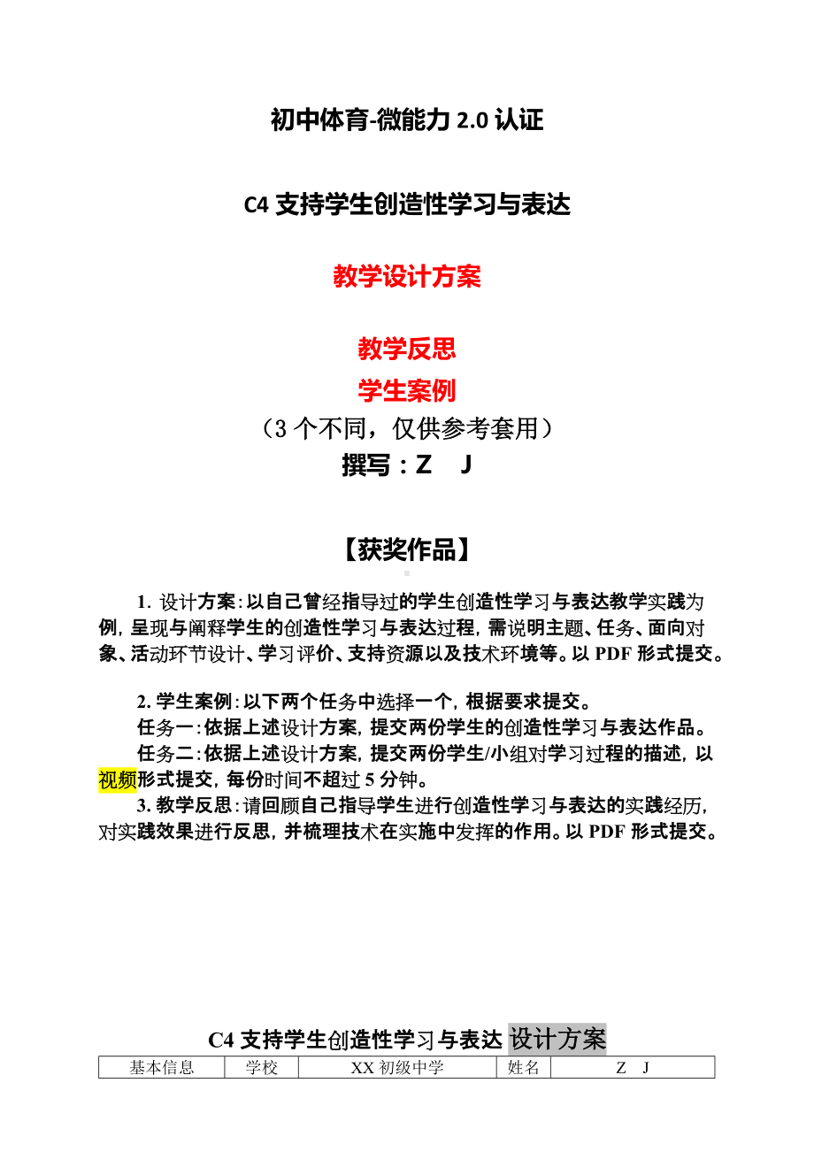 初中体育-C4支持学生创造性学习与表达-教学设计方案+教学反思+案例（2.0微能力获奖作品）.docx_第1页