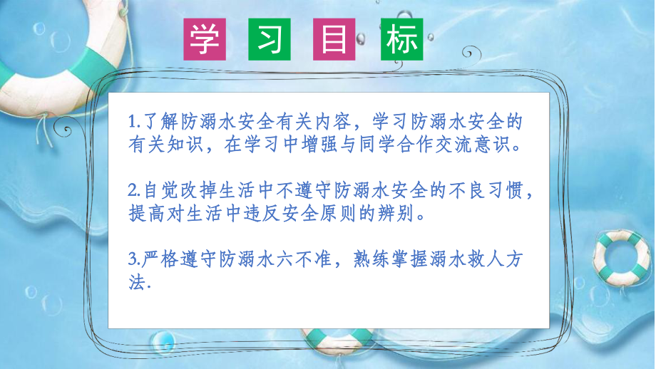 珍爱生命预防溺水 安全教育主题班会PPT课件.pptx_第2页