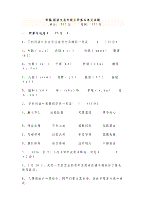 部编人教版语文七年级上册第一学期第四单元达标检测试题及答案.docx