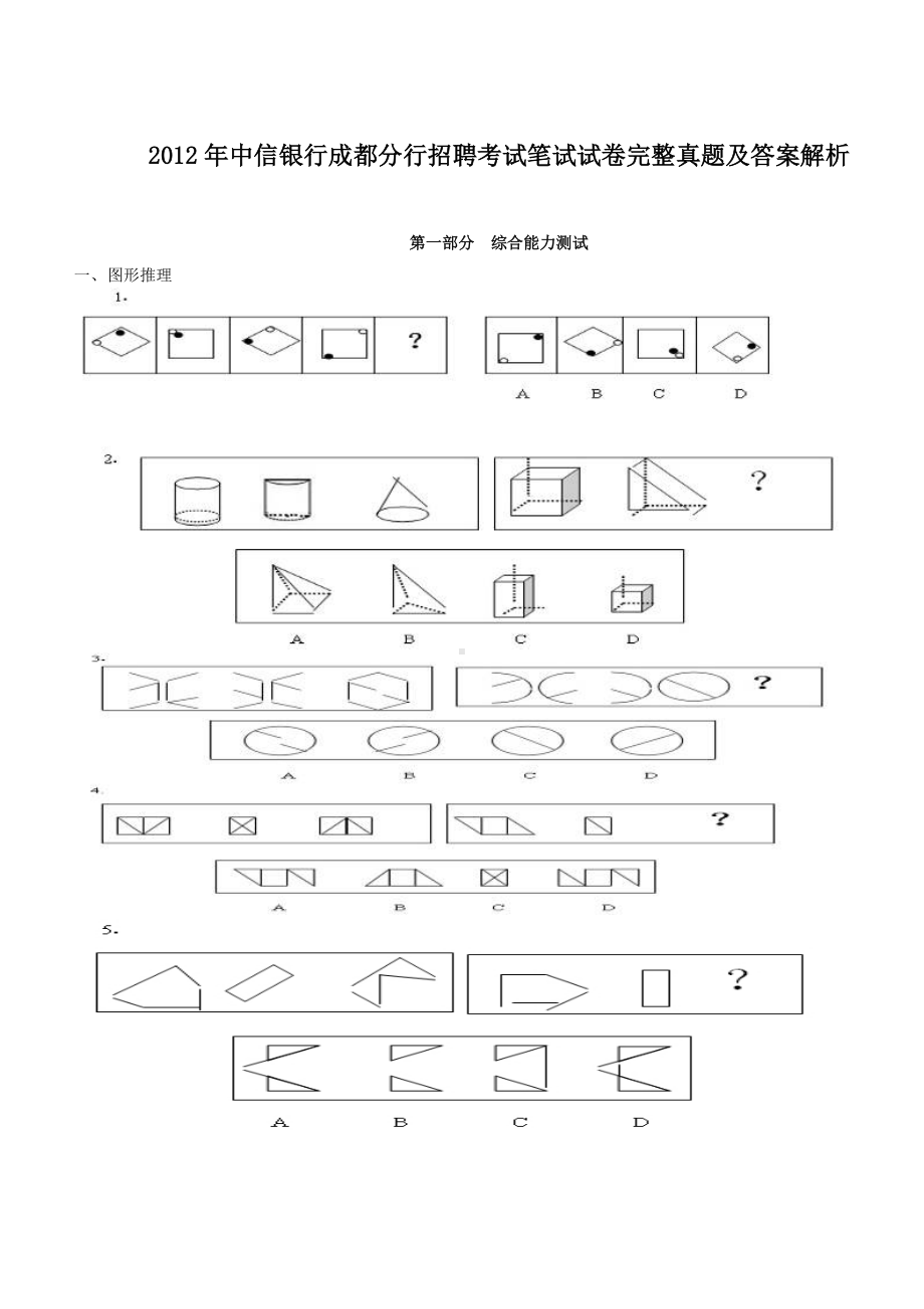 2012年中信银行成都分行招聘考试笔试试卷完整真题及答案解析.doc_第1页