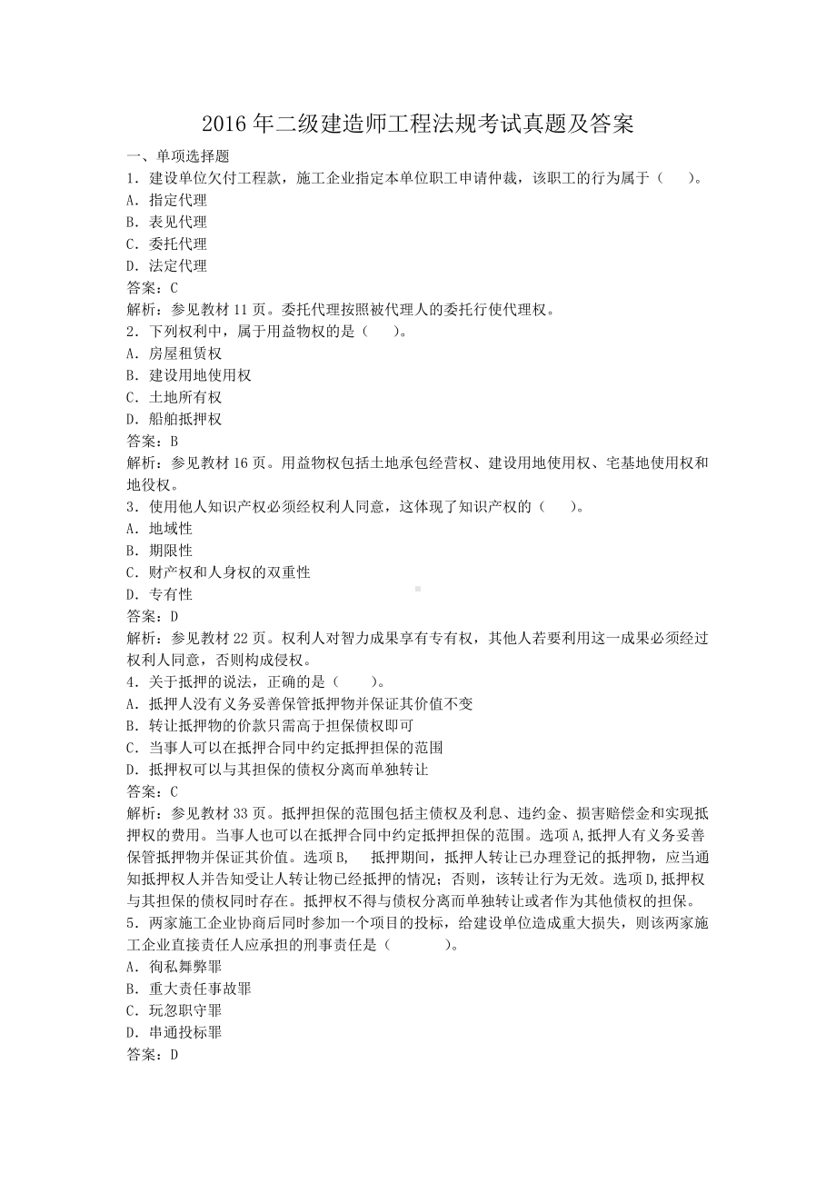 2016年二级建造师工程法规考试真题及答案.doc_第1页