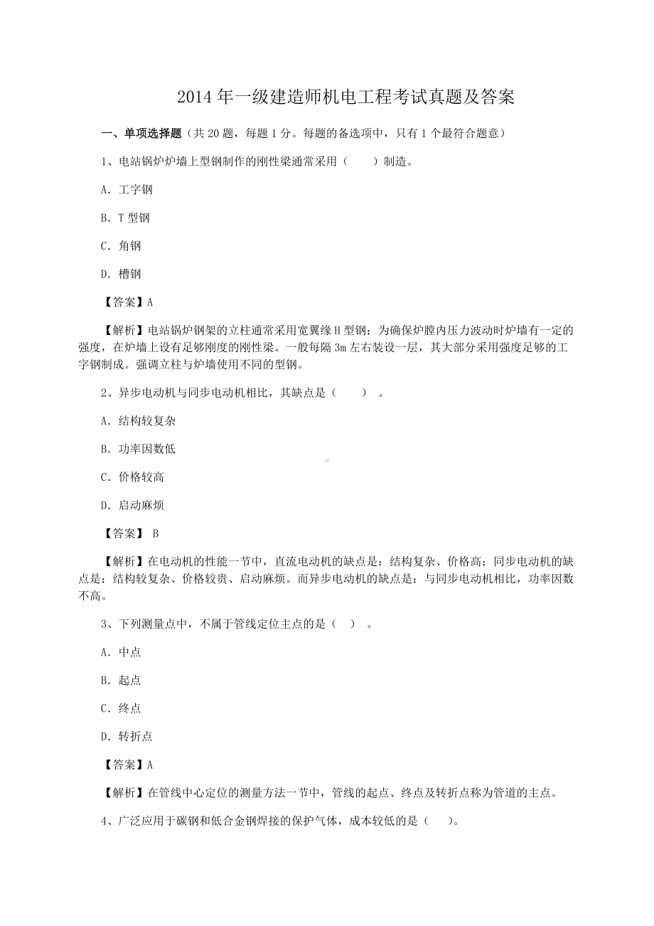 2014年一级建造师机电工程考试真题及答案.doc_第1页