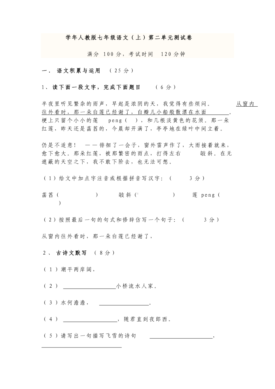 部编人教版语文七年级上册第一学期第二单元教学质量检测试题及答案.docx_第1页